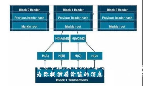   如何在BSC钱包中出售USDT：一步步详解 / 
 guanjianci USDT, BSC钱包, 卖出USDT, 加密货币交易 /guanjianci 

引言
在加密货币的世界中，USDT（泰达币）作为一种稳定币，广泛用于各种交易和投资。然而，许多人在面临出售USDT时常常感到困惑，尤其是在使用Binance Smart Chain（BSC）钱包的时候。你是不是也曾经为如何正确、安全地卖出你的USDT而烦恼？本文将为你提供一步步的指导，帮助你轻松办理USDT的出售业务。

了解BSC钱包
在深入如何出售USDT之前，我们首先需要了解什么是BSC钱包。BSC钱包是专为Binance Smart Chain设计的一种加密货币钱包，允许用户管理他们的数字资产、进行交易以及与各种去中心化应用（DApps）互动。与其他区块链一样，BSC钱包也可以存储和转账各种代币，比如USDT。它支持更快的交易速度和更低的交易费用，这使得它成为很多投资者的首选。

为什么选择USDT？
USDT作为一种稳定币，其价值通常与美元挂钩。这意味着无论市场发生什么，你的USDT的价值不会像其他加密货币那样剧烈波动。这种特性使得USDT成为在加密市场中进行交易的安全工具。不过，虽然USDT在稳定性上具有优势，但有时你可能需要将其出售，以获取其他加密货币或法币。此时，了解如何出售USDT就显得尤为重要。

步骤一：准备工作
在你能够成功出售USDT之前，有几个准备工作是必不可少的。首先，确保你的BSC钱包已经正确链接到一个交易平台，比如PancakeSwap、Trust Wallet或Binance等。这些平台通常都支持BSC钱包的连接。此外，你还需要确保你的BSC钱包中有足够的BNB（币安币）用来支付交易手续费。没有BNB的话，交易可能会失败，你会束手无策。

步骤二：找到合适的交易平台
接下来，你需要选择一个合适的交易平台来出售你的USDT。在众多平台中，PancakeSwap是一个非常流行和用户友好的选择。同时，Trust Wallet也允许用户直接在钱包中进行交易。选择交易平台时，请牢记以下几点：
ul
    li交易费：不同平台的交易费用可能不同，选择手续费较低的平台可以为你节省更多。/li
    li流动性：确保所选交易对的流动性足够高，否则可能面临无法快速出售的风险。/li
    li用户体验：平台的界面和操作体验也会影响你的交易效率。/li
/ul

步骤三：实际操作
现在，你已经准备好出售你的USDT。我们以PancakeSwap为例，具体步骤如下：
ol
    li在你的浏览器中打开PancakeSwap的网站，并连接你的BSC钱包。/li
    li在平台首页，找到“交换”选项，进入交易界面。/li
    li在“从”选项框中选择USDT，输入你希望出售的数量。/li
    li在“到”选项框中选择你想要兑换的加密货币（例如BNB或其它代币）。/li
    li在确认你的交易的详细信息后，点击“交换”按钮。/li
    li在弹出的确认框中，确认交易以完成操作。/li
/ol
看起来靠谱吗？当然，这只是一个简单的过程，但在实际操作中，你可能还会面对其他问题，比如网络拥堵或价格波动。这些都是需要在交易时考虑的因素。

步骤四：确认交易
交易完成后，你可以在你的BSC钱包中查看到新的资产。如果你选择的是兑换成BNB，那么现在你的BSC钱包中应该有了新的BNB余额。但是，不同的平台对交易的确认时间可能会有差异，通常来说，与以太坊相比，BSC上的交易确认速度会快很多。

常见问题与解答
在出售USDT的过程中，用户常常会遇到各种疑问。以下是一些常见问题及其解答：
ul
    listrong如何确保我的USDT不会丢失？/strong在交易前，请充分确认交易平台的安全性及其合法性。确保你使用的是官方网站，避免钓鱼攻击。/li
    listrong我应该在什么时候出售USDT？/strong这取决于市场情况和你的个人投资策略。经济形势、交易量和价格波动等多个因素都可能影响决定。/li
    listrong还有其他方法出售USDT吗？/strong是的，你还可以通过场内交易所或P2P交易进一步探索出售方式，这些方式通常更具灵活性。/li
/ul

反思与总结
通过以上步骤，你已经对如何在BSC钱包中出售USDT有了深入的理解。看似复杂的流程其实可以通过合理的步骤拆解得非常简单。这时候，你是否已经准备好进入加密货币市场，利用USDT和其他资产进行投资与交易了呢？
在这充满变数和机遇的加密世界中，勇于尝试与学习是成功的关键。无论你是新手还是老手，了解这些基本知识都对于你的交易策略有巨大的帮助。希望这篇文章能够为你提供有价值的信息，助你在加密市场中走得更远。有什么问题或建议，随时欢迎留言讨论！