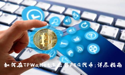 如何在TPWallet上出售FEG代币：详尽指南