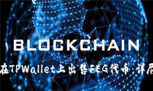 如何在TPWallet上出售FEG代币：详尽指南