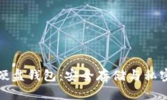 深入了解比特币硬盘钱包