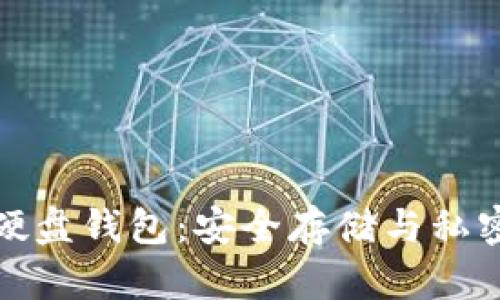 深入了解比特币硬盘钱包：安全存储与私密保护的最佳选择