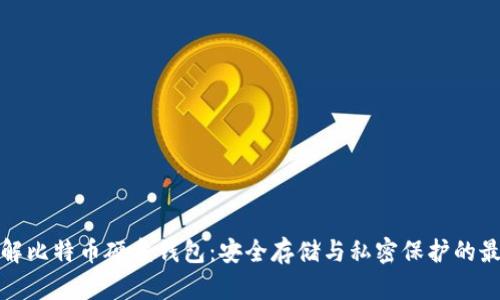 深入了解比特币硬盘钱包：安全存储与私密保护的最佳选择