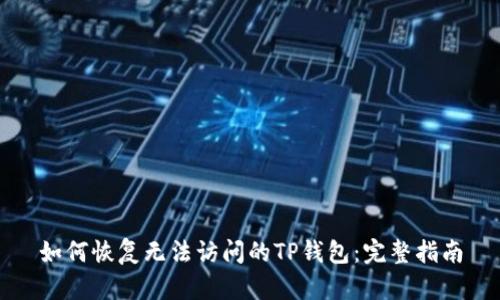如何恢复无法访问的TP钱包：完整指南