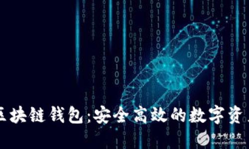 飞天诚信区块链钱包：安全高效的数字资产管理利器