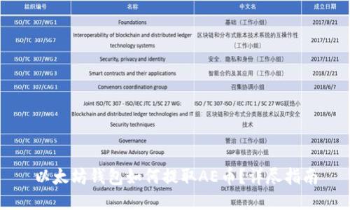 以太坊钱包如何提取AE币？详尽指南