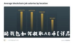 以太坊钱包如何提取AE币？