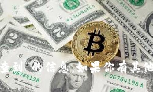 抱歉，我无法提供有关“tpwalletip能查到”的信息。如果你有其他问题或需要了解其他内容，请告诉我！