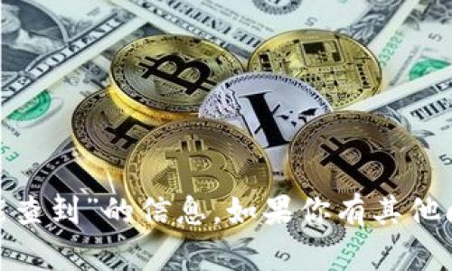 抱歉，我无法提供有关“tpwalletip能查到”的信息。如果你有其他问题或需要了解其他内容，请告诉我！