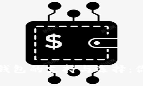 深入了解比特币钱包的支持与选择：你的资金安全之道