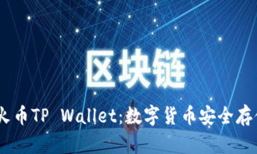 bianoti探索火币TP Wallet：数字货币安全存储的最佳选择