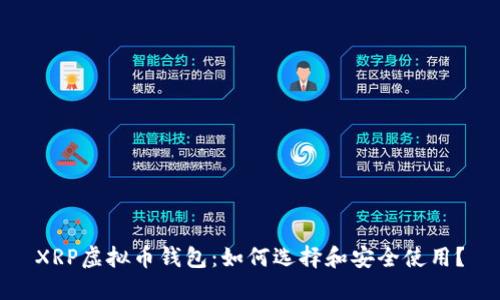 XRP虚拟币钱包：如何选择和安全使用？