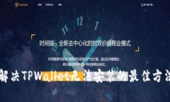 解决TPWallet无法安装的最佳