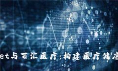 TPWallet与百汇医疗：构建医
