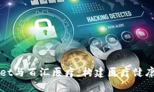 TPWallet与百汇医疗：构建医疗健康新生态