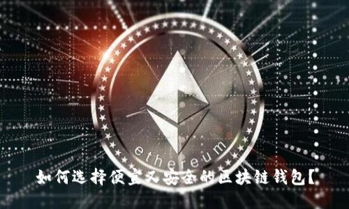 如何选择便宜又安全的区块链钱包？