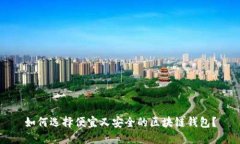 如何选择便宜又安全的区