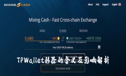 TPWallet移除的含义及影响解析