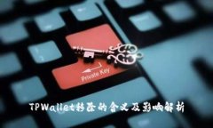 TPWallet移除的含义及影响解