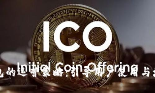区块链钱包的运营策略：引导用户使用与增加安全性