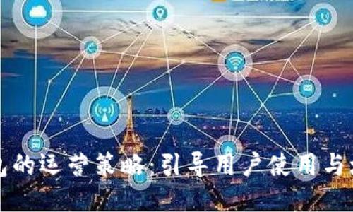 区块链钱包的运营策略：引导用户使用与增加安全性