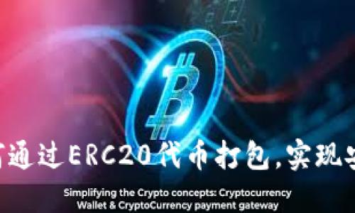 TP钱包（TP Wallet）如何通过ERC20代币打包，实现安全高效的数字资产管理
