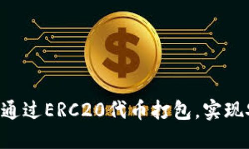 TP钱包（TP Wallet）如何通过ERC20代币打包，实现安全高效的数字资产管理