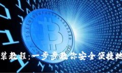 比特币钱包安装教程：一
