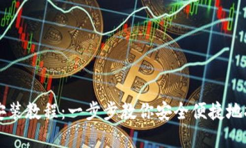 比特币钱包安装教程：一步步教你安全便捷地拥有数字资产
