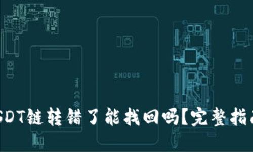 TPWallet USDT链转错了能找回吗？完整指南与解决方案