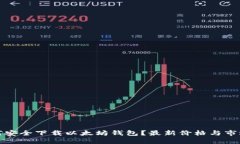 : 如何安全下载以太坊钱包