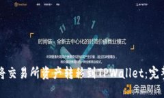 如何将交易所资产转移到