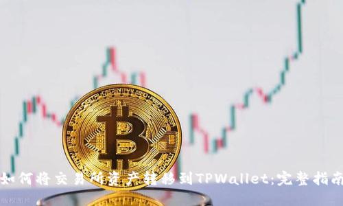 如何将交易所资产转移到TPWallet：完整指南