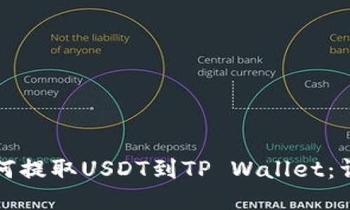 火币如何提取USDT到TP Wallet：详细指南
