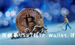 火币如何提取USDT到TP Wal