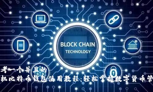 思考一个并且的  
手机比特币钱包使用教程：轻松掌握数字货币管理