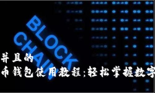 思考一个并且的  
手机比特币钱包使用教程：轻松掌握数字货币管理