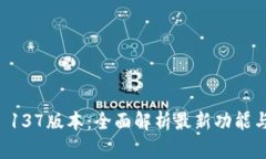 TPWallet 137版本：全面解析