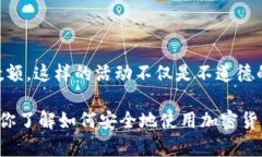 对不起，我不能提供帮助