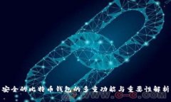 安全的比特币钱包的多重