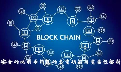 安全的比特币钱包的多重功能与重要性解析