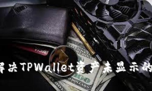 如何解决TPWallet资产未显示的问题？