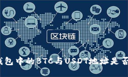 火币钱包中的BTC与USDT地址是否相同？