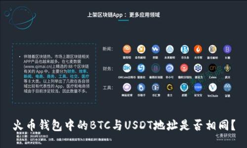 火币钱包中的BTC与USDT地址是否相同？