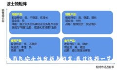 冷钱包安全性分析与推荐
