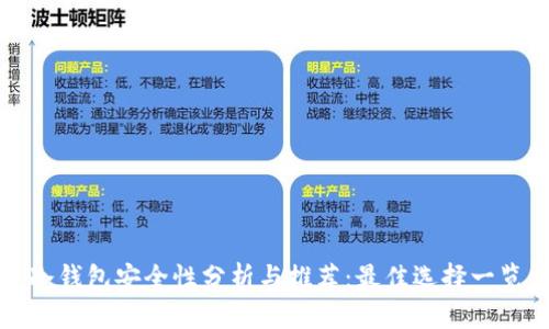冷钱包安全性分析与推荐：最佳选择一览