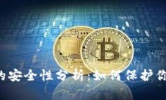 以太坊钱包的安全性分析