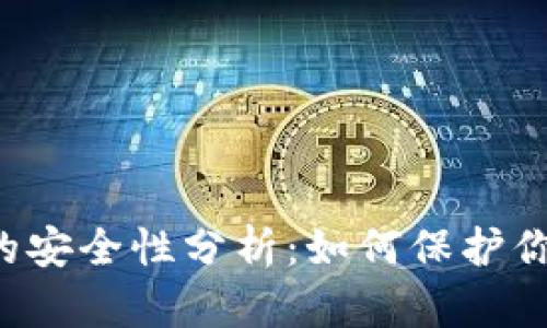 以太坊钱包的安全性分析：如何保护你的数字资产？