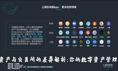 TPWallet资产与交易所的差异解析：你的数字资产管理如何选择？
