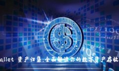 TPWallet 资产归集：全面解