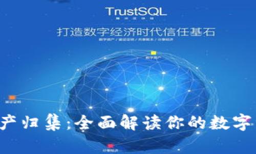 TPWallet 资产归集：全面解读你的数字资产存放选择